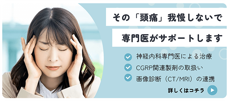 その「頭痛」我慢しないで 専門医がサポートします 詳しくはコチラ